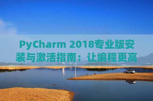 PyCharm 2018专业版安装与激活指南：让编程更高效
